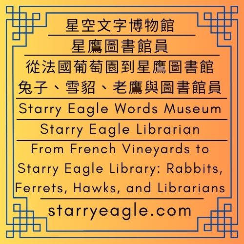 2026年2月21日（星期六）｜星空文字博物館｜星鷹圖書館員｜從法國葡萄園到星鷹圖書館：兔子、雪貂、老鷹與圖書館員｜February 21, 2026 (Saturday)｜Starry Eagle Words Museum｜Starry Eagle Librarian｜From French Vineyards to Starry Eagle Library: Rabbits, Ferrets, Hawks, and Librarians - 🍎4-1｜星空文字博物館｜星鷹圖書館員｜Starry Eagle Words Museum｜Starry Eagle Librarian - 蒼野之鷹｜星空文字博物館｜Starry Eagle Words Museum