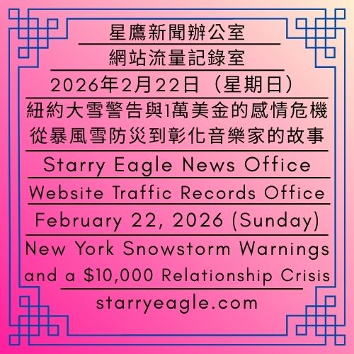2026年2月22日（星期日）｜星空文字博物館．網站流量記錄室｜星鷹實習生｜紐約大雪警告與1萬美金的感情危機：從暴風雪防災到彰化音樂家的故事｜February 22, 2026 (Sunday)｜Starry Eagle Words Museum Website Traffic Records Office｜Starry Eagle Intern｜New York Snowstorm Warnings and a $10,000 Relationship Crisis: From Blizzard Safety to the Story of a Changhua Musician - 蒼野之鷹｜星空文字博物館｜Starry Eagle Words Museum