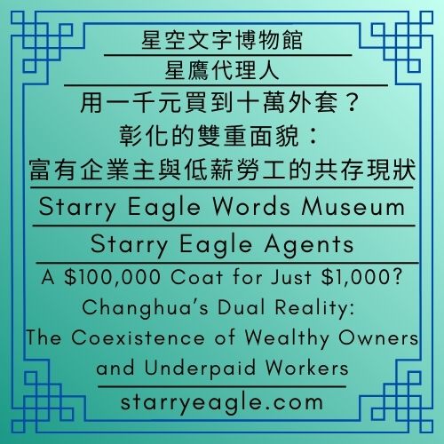 星空文字博物館｜星鷹代理人｜用一千元買到十萬外套？彰化的雙重面貌：富有企業主與低薪勞工的共存現狀｜Starry Eagle Words Museum｜Starry Eagle Agents｜A $100,000 Coat for Just $1,000? Changhua’s Dual Reality: The Coexistence of Wealthy Owners and Underpaid Workers - 蒼野之鷹｜星空文字博物館｜Starry Eagle Words Museum