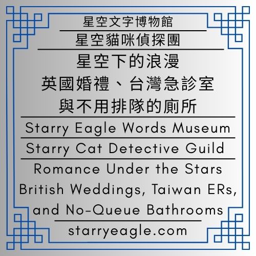 星空文字博物館｜星空貓咪偵探團：我們參加了一場英國婚禮｜評論：2026台灣農曆新年｜星空下的浪漫：英國婚禮、台灣急診室與不用排隊的廁所｜Starry Eagle Words Museum｜Starry Cat Detective Guild: We Attended a Wedding in he UK｜Commentary: Lunar New Year 2026 in Taiwan｜Romance Under the Stars: British Weddings, Taiwan ERs, and No-Queue Bathrooms - 🌻星空文字博物館｜星空貓咪偵探團｜Starry Eagle Words Museum｜Starry Cat Detective Guild - 蒼野之鷹｜星空文字博物館｜Starry Eagle Words Museum