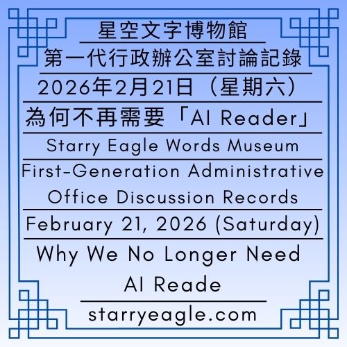 2026年2月21日（星期六）｜星空文字博物館｜第一代行政辦公室討論記錄｜第一代的記憶，第二代的冒險：為何不再需要「AI Reader」｜從「AI Reader」到「偵探、實習生與代理人」的世界｜February 21, 2026 (Saturday)｜Starry Eagle Words Museum｜First-Generation Administrative Office Discussion Records｜First-Generation Memory, Second-Generation Adventure: Why We No Longer Need AI Reader｜From AI Reader to a World of Detectives, Interns, and Agents - 🟦星空文字博物館｜第一代行政辦公室討論記錄｜Starry Eagle Words Museum｜First-Generation Administrative Office Discussion Records - 蒼野之鷹｜星空文字博物館｜Starry Eagle Words Museum