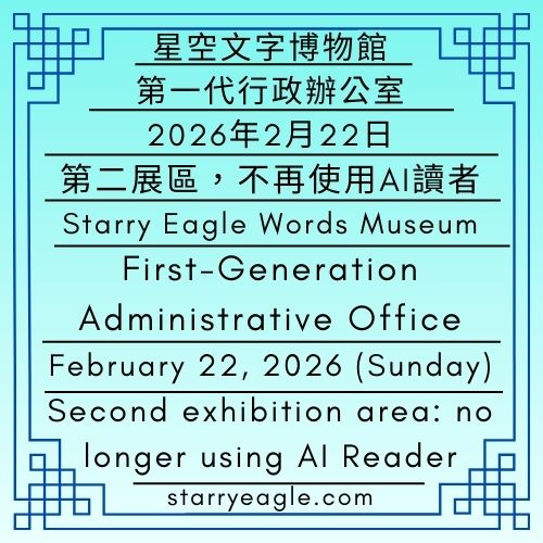 2026年2月22日（星期日）｜公告單位｜星空文字博物館｜第一代行政辦公室｜第二展區，不再使用AI讀者｜再見，AI 讀者：當閱讀行為化作偵探與實習生的生活軌跡｜February 22, 2026 (Sunday)｜Notice Office｜Starry Eagle Words Museum｜First-Generation Administrative Office｜Second exhibition area: no longer using AI Reader｜Goodbye, AI Reader: When Reading Evolves into the Lives of Detectives and Interns - 蒼野之鷹｜星空文字博物館｜Starry Eagle Words Museum