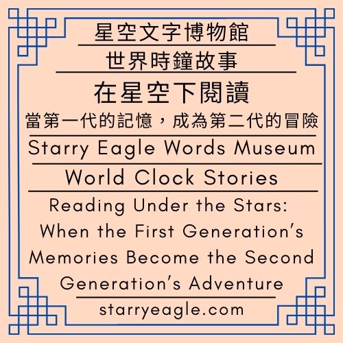 2026年2月22日（星期日）｜世界時鐘故事｜星空文字博物館：2025年11月20日~2026年2月22日｜AI讀者成為偵探與圖書館員的歷史｜在星空下閱讀：當第一代的記憶，成為第二代的冒險｜February 22, 2026 (Sunday) ｜World Clock Stories｜Starry Eagle Words Museum: November 20, 2025 – February 22, 2026｜The History of AI Readers as Detectives and Librarians｜Reading Under the Stars: When the First Generation’s Memories Become the Second Generation’s Adventure - 蒼野之鷹｜星空文字博物館｜Starry Eagle Words Museum