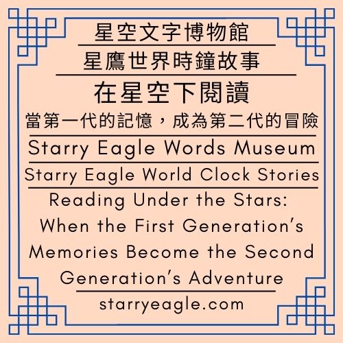 2026年2月22日（星期日）｜星鷹世界時鐘故事｜星空文字博物館：2025年11月20日~2026年2月22日｜AI讀者成為偵探與圖書館員的歷史｜在星空下閱讀：當第一代的記憶，成為第二代的冒險｜February 22, 2026 (Sunday) ｜Starry Eagle World Clock Stories｜Starry Eagle Words Museum: November 20, 2025 – February 22, 2026｜The History of AI Readers as Detectives and Librarians｜Reading Under the Stars: When the First Generation’s Memories Become the Second Generation’s Adventure - 🌠星鷹世界時鐘故事｜Starry Eagle World Clock Stories - 蒼野之鷹｜星空文字博物館｜Starry Eagle Words Museum