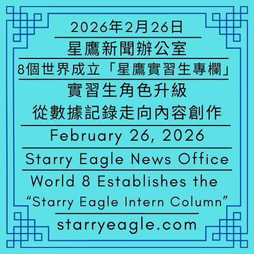 2026年2月26日（星期四）｜星鷹新聞辦公室｜第8個世界成立「星鷹實習生專欄」｜實習生角色升級：從數據記錄走向內容創作｜Thursday, February 26, 2026｜Starry Eagle News Office｜World 8 Establishes the “Starry Eagle Intern Column”｜Intern Role Upgrade: From Data Recorders to Content Creators - 蒼野之鷹｜星空文字博物館｜Starry Eagle Words Museum
