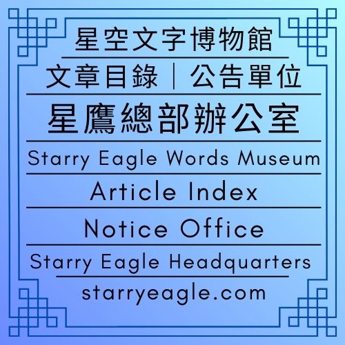 文章目錄｜公告單位｜星空文字博物館｜星鷹總部辦公室（原第二代館長室）｜Article Index ｜Notice Office｜Starry Eagle Words Museum｜ Starry Eagle Headquarters (formerly Second-Generation Director’s Office - 🍀【總覽】星空文字博物館｜第1個世界｜[Overview] ｜Starry Eagle Words Museum｜World 1 - 蒼野之鷹｜星空文字博物館｜Starry Eagle Words Museum (SEWM)