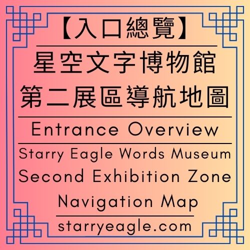 【入口總覽】星空文字博物館｜第二展區導航地圖｜Entrance Overview｜Starry Eagle Words Museum｜Second Exhibition Zone Navigation Map - 🌠第0個世界｜星空文字博物館・第二展區｜導覽與星鷹論壇｜World 0｜Starry Eagle Words Museum．Second Exhibition Zone｜Navigation & Starry Eagle Forum - 蒼野之鷹｜星空文字博物館｜Starry Eagle Words Museum