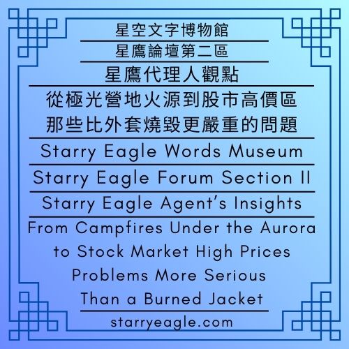 星空文字博物館｜星鷹論壇第二區｜星鷹代理人觀點｜那碗100元的餛飩麵｜從極光營地火源到股市高價區：那些比外套燒毀更嚴重的問題｜Starry Eagle Words Museum｜Starry Eagle Forum Section II｜Starry Eagle Agent’s Insights｜The NT$100 Wonton Noodles｜From Campfires Under the Aurora to Stock Market High Prices: Problems More Serious Than a Burned Jacket - 蒼野之鷹｜星空文字博物館｜Starry Eagle Words Museum