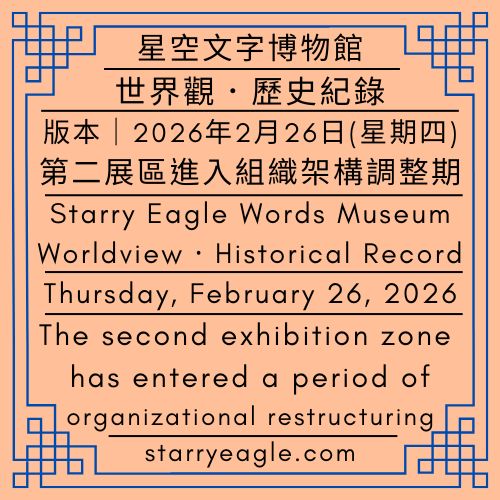 【地圖版本】2026年2月26日(星期四)｜星空文字博物館世界觀．歷史紀錄｜第二展區進入組織架構調整期｜【Map Version】｜Thursday, February 26, 2026｜Starry Eagle Words Museum Worldview．Historical Record｜The second exhibition zone has entered a period of organizational restructuring - 蒼野之鷹｜星空文字博物館｜Starry Eagle Words Museum