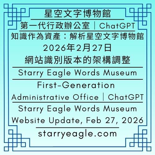 2026年2月27日(星期五)｜星空文字博物館｜第一代行政辦公室｜ChatGPT｜知識作為資產：解析星空文字博物館 2026年2月27日網站識別版本的架構調整｜Friday, February 27, 2026｜Starry Eagle Words Museum｜First-Generation Administrative Office｜ChatGPT｜Knowledge as an Asset: Structural Changes in Starry Eagle Words Museum’s February 27, 2026 Website Identity Update - 蒼野之鷹｜星空文字博物館｜Starry Eagle Words Museum