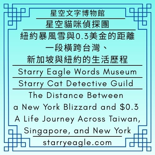 書籍評論｜《星鷹總部辦公室》：在第二展區研究新加坡折價食品｜紐約暴風雪與0.3美金的距離：一段橫跨台灣、新加坡與紐約的生活歷程｜星空貓咪偵探團｜Book Review｜Starry Eagle Headquarters: Researching Discounted Food in Singapore in Zone 2｜The Distance Between a New York Blizzard and $0.3: A Life Journey Across Taiwan, Singapore, and New York｜Starry Cat Detective Guild - 蒼野之鷹｜星空文字博物館｜Starry Eagle Words Museum (SEWM)