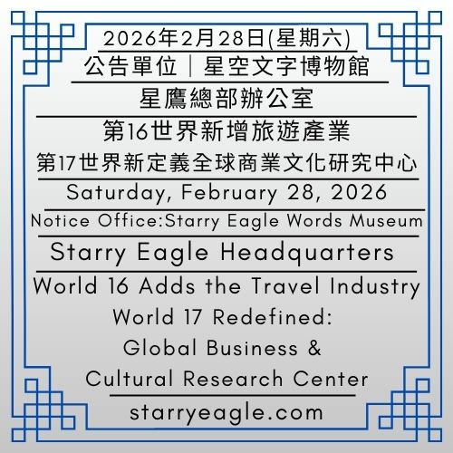 2026年2月28日(星期六)｜公告單位｜星鷹總部辦公室｜第16世界新增旅遊產業｜第17世界新定義：全球商業文化研究中心｜文字是世界的紀錄，故事是文明的軌跡｜Saturday, February 28, 2026｜Notice Office｜Starry Eagle Headquarters｜World 16 Adds the Travel Industry｜World 17 Redefined: Global Business & Cultural Research Center｜Writing Records the World, and Stories Trace the Path of Civilization - 🟨星鷹世界歷史檔案館｜Starry Eagle World Historical Archives - 蒼野之鷹｜星空文字博物館｜Starry Eagle Words Museum