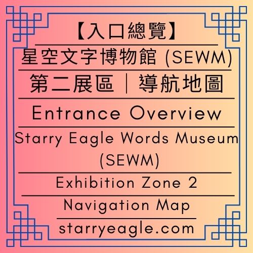 【入口總覽】｜星空文字博物館 (SEWM)｜第二展區｜導航地圖｜Entrance Overview ｜Starry Eagle Words Museum (SEWM)｜Exhibition Zone 2 | Navigation Map - 🌠第0個世界｜星空文字博物館(SEWM)・第二展區｜導覽與星鷹論壇｜World 0｜Starry Eagle Words Museum (SEWM) – Exhibition Zone 2｜Navigation & Starry Eagle Forum - 蒼野之鷹｜星空文字博物館｜Starry Eagle Words Museum (SEWM)