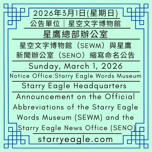 2026年3月1日(星期日)｜公告單位｜星空文字博物館 (SEWM)｜星鷹總部辦公室｜星空文字博物館（SEWM）與星鷹新聞辦公室（SENO）縮寫命名公告｜Sunday, March 1, 2026｜Notice Office｜Starry Eagle Words Museum (SEWM)｜Starry Eagle Headquarters ｜Announcement on the Official Abbreviations of the Starry Eagle Words Museum (SEWM) and the Starry Eagle News Office (SENO) - 🌠8｜星鷹新聞辦公室 (SENO)｜Starry Eagle News Office (SENO) - 蒼野之鷹｜星空文字博物館｜Starry Eagle Words Museum (SEWM)