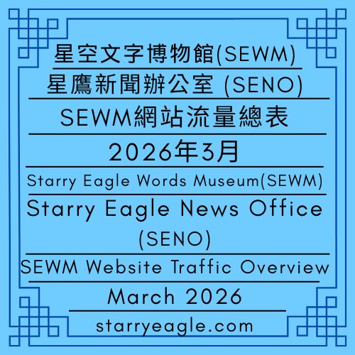 2026年3月｜星空文字博物館(SEWM)網站流量總表｜星鷹新聞辦公室(SENO)｜March 2026 ｜Starry Eagle Words Museum (SEWM) Website Traffic Overview｜Starry Eagle News Office (SENO) - 蒼野之鷹｜星空文字博物館｜Starry Eagle Words Museum (SEWM)