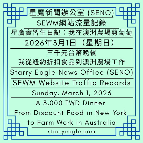 2026年3月1日（星期日）｜星鷹實習生日記：我在澳洲農場剪葡萄｜三千元台幣晚餐：我從紐約折扣食品到澳洲農場工作｜SEWM網站流量記錄｜星鷹新聞辦公室 (SENO)｜Sunday, March 1, 2026｜Starry Eagle Intern’s Diary: I’m pruning grapevines on a farm in Australia｜A 3,000 TWD Dinner: From Discount Food in New York to Farm Work in Australia｜SEWM Website Traffic Records｜Starry Eagle News Office (SENO) - 蒼野之鷹｜星空文字博物館｜Starry Eagle Words Museum (SEWM)