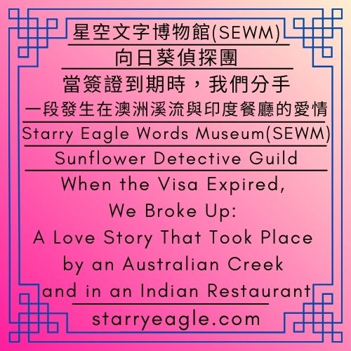 向日葵偵探團｜澳洲打工度假｜當簽證到期時，我們分手：一段發生在澳洲溪流與印度餐廳的愛情｜星空文字博物館 (SEWM)｜Sunflower Detective Guild｜Working Holiday in Australia｜When the Visa Expired, We Broke Up: A Love Story That Took Place by an Australian Creek and in an Indian Restaurant｜Starry Eagle Words Museum (SEWM) - 蒼野之鷹｜星空文字博物館｜Starry Eagle Words Museum (SEWM)