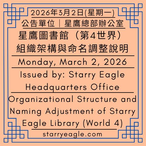 2026年3月2日(星期一)｜星鷹圖書館（第4世界）組織架構與命名調整說明｜公告單位｜星鷹總部辦公室｜(星空文字博物館（SEWM）第2展區)｜Monday, March 2, 2026｜Organizational Structure and Naming Adjustment of Starry Eagle Library (World 4)｜Issued by: Starry Eagle Headquarters Office｜(Starry Eagle Words Museum (SEWM) – Exhibition Zone 2) - 🟨4-4｜星鷹世界歷史檔案館｜星鷹圖書館｜Starry Eagle World Historical Archives｜Starry Eagle Library - 蒼野之鷹｜星空文字博物館｜Starry Eagle Words Museum (SEWM)