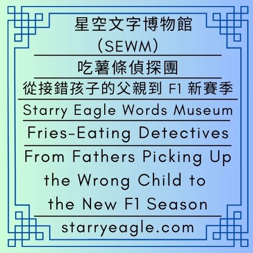 吃薯條偵探團｜評論：我爸開車載錯人｜從接錯孩子的父親到F1新賽季：那些藏在荒謬日常與尖端技術裡的答案｜Fries-Eating Detectives:｜Commentary: My Dad Picked Up the Wrong Person｜From Fathers Picking Up the Wrong Child to the New F1 Season: The Answers Hidden in Everyday Mistakes and Advanced Technology - 蒼野之鷹｜星空文字博物館｜Starry Eagle Words Museum (SEWM)