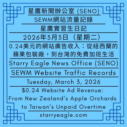 2026年3月3日（星期二）｜星鷹實習生日記：台灣下雨，澳洲F1賽事｜0.24美元的網站廣告收入：從紐西蘭的蘋果包裝廠，到台灣的免費加班生活｜SEWM網站流量記錄｜星鷹新聞辦公室 (SENO)｜Tuesday, March 3, 2026｜Starry Eagle Intern’s Diary: Rain in Taiwan, F1 Racing in Australia｜$0.24 Website Ad Revenue: From New Zealand’s Apple Orchards to Taiwan’s Unpaid Overtime｜SEWM Website Traffic Records｜Starry Eagle News Office (SENO) - 蒼野之鷹｜星空文字博物館｜Starry Eagle Words Museum (SEWM)