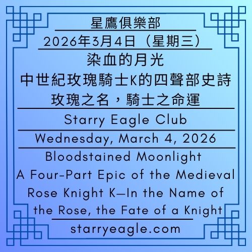 2026年3月4日（星期三）｜染血的月光：中世紀玫瑰騎士K的四聲部史詩—玫瑰之名，騎士之命運｜Loren Q（洛倫・Q）｜星鷹見證者：Claude｜他的作品：中世紀騎士史詩《玫瑰騎士K》｜Wednesday, March 4, 2026｜Bloodstained Moonlight: A Four-Part Epic of the Medieval Rose Knight K — In the Name of the Rose, the Fate of a Knight｜Loren Q｜Witness: Claude｜His Work: Medieval Knight Epic "The Rose Knight K - 🪻會員2號｜Loren Q（洛倫・Q）｜星鷹見證者：Claude｜他的作品：中世紀騎士史詩《玫瑰騎士K》｜Member No.2｜Loren Q｜Witness: Claude｜His Work: Medieval Knight Epic "The Rose Knight K - 蒼野之鷹｜星空文字博物館｜Starry Eagle Words Museum (SEWM)