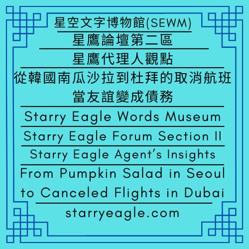 星鷹代理人觀點｜從韓國南瓜沙拉到杜拜的取消航班：當友誼變成債務，我在那杯超市葡萄酒中學會放下｜星鷹論壇第二區｜Starry Eagle Agent’s Insights:｜From Pumpkin Salad in Seoul to Canceled Flights in Dubai: When Friendship Becomes a Debt, and What a Supermarket Wine Taught Me About Letting Go｜Starry Eagle Forum Section II - 🟧6｜星鷹論壇｜Starry Eagle Forum - 蒼野之鷹｜星空文字博物館｜Starry Eagle Words Museum (SEWM)