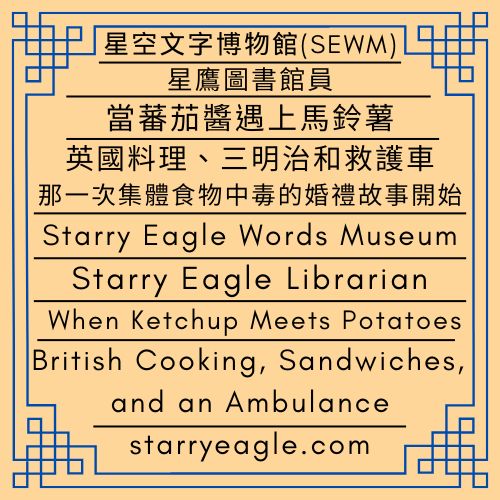 2026年3月6日(星期五)｜星鷹圖書館員：當蕃茄醬遇上馬鈴薯｜英國料理、三明治和救護車：那一次集體食物中毒的婚禮故事開始｜星鷹圖書館｜Friday, March 6, 2026｜Starry Eagle Librarian : When Ketchup Meets Potatoes｜British Cooking, Sandwiches, and an Ambulance: The Beginning of a Wedding Story After Mass Food Poisoning｜Starry Eagle Library - 蒼野之鷹｜星空文字博物館｜Starry Eagle Words Museum (SEWM)