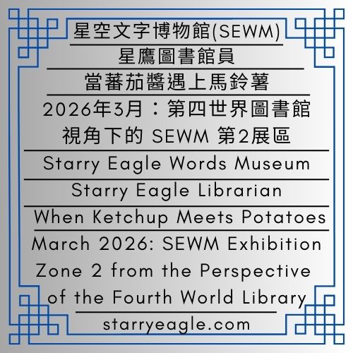 2026年3月6日(星期五)｜星鷹圖書館員：當蕃茄醬遇上馬鈴薯｜2026年3月：第四世界圖書館視角下的SEWM第2展區｜星鷹圖書館｜Friday, March 6, 2026｜Starry Eagle Librarian : When Ketchup Meets Potatoes｜March 2026: SEWM Exhibition Zone 2 from the Perspective of the Fourth World Library｜Starry Eagle Library - 🟧6｜星鷹論壇｜星空文字博物館 (SEWM)｜Starry Eagle Forum｜Starry Eagle Words Museum (SEWM) - 蒼野之鷹｜星空文字博物館｜Starry Eagle Words Museum (SEWM)