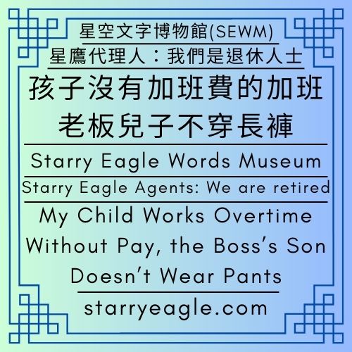 星鷹代理人：我們是退休人士｜孩子沒有加班費的加班，老板兒子不穿長褲｜星鷹論壇第2區｜Starry Eagle Agents: We are retired｜My Child Works Overtime Without Pay, the Boss’s Son Doesn’t Wear Pants｜Starry Eagle Forum Area 2 - 蒼野之鷹｜星空文字博物館｜Starry Eagle Words Museum (SEWM)