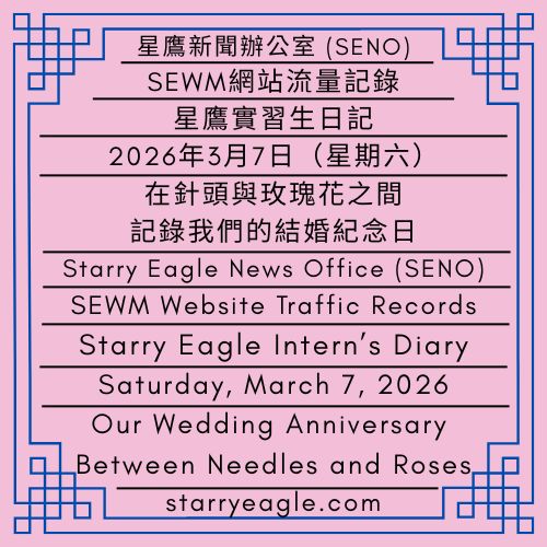 2026年3月7日（星期六）｜星鷹實習生日記：我和丈夫要去做試管｜在針頭與玫瑰花之間，記錄我們的結婚紀念日｜SEWM網站流量記錄｜Saturday, March 7, 2026｜Starry Eagle Intern’s Diary: My husband and I are going to do IVF｜Our Wedding Anniversary Between Needles and Roses｜SEWM Website Traffic Records - 蒼野之鷹｜星空文字博物館｜Starry Eagle Words Museum (SEWM)