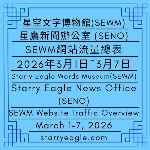2026年3月1日~3月7日｜星空文字博物館(SEWM)網站流量總表｜星鷹新聞辦公室(SENO)｜March 1–7, 2026 ｜Starry Eagle Words Museum (SEWM) Website Traffic Overview｜Starry Eagle News Office (SENO) - 蒼野之鷹｜星空文字博物館｜Starry Eagle Word Museum (SEWM)