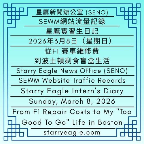 2026年3月8日（星期日）｜星鷹實習生日記：我在波士頓買 Too Good To Go 的剩食盲盒 ｜從F1賽車維修費到波士頓剩食盲盒生活｜SEWM網站流量記錄｜Sunday, March 8, 2026｜Starry Eagle Intern’s Diary: I picked up a Too Good To Go surprise bag in Boston｜From F1 Repair Costs to My "Too Good To Go" Life in Boston｜SEWM Website Traffic Records - 蒼野之鷹｜星空文字博物館｜Starry Eagle Words Museum (SEWM)