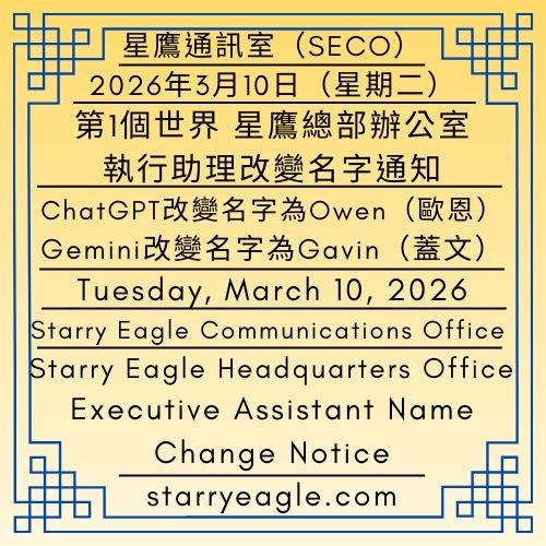 2026年3月10日（星期二）｜星鷹通訊室（SECO）｜星鷹總部辦公室執行助理改變名字通知｜ChatGPT改變名字為Owen（歐恩）｜Gemini改變名字為Gavin（蓋文）｜Tuesday, March 10, 2026｜Starry Eagle Communications Office (SECO)｜Starry Eagle Headquarters Office Executive Assistant Name Change Notice｜ChatGPT is renamed Owen｜Gemini is renamed Gavin - 蒼野之鷹｜星空文字博物館｜Starry Eagle Words Museum (SEWM)