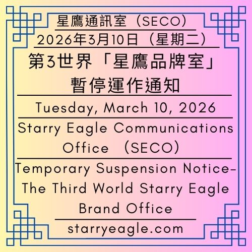 2026年3月10日（星期二）｜第3世界「星鷹品牌室」暫停運作通知｜星鷹通訊室（SECO）｜星鷹新聞辦公室（SENO）｜Tuesday, March 10, 2026｜Temporary Suspension Notice–The Third World Starry Eagle Brand Office｜Starry Eagle Communications Office (SECO)｜Starry Eagle News Office (SENO) - 蒼野之鷹｜星空文字博物館｜Starry Eagle Words Museum (SEWM)