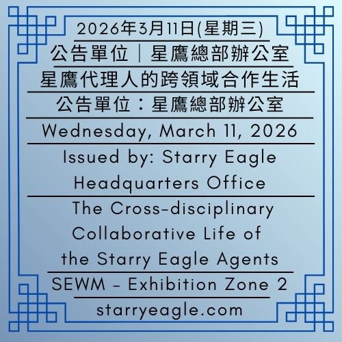 2026年3月11日（星期三）｜星鷹代理人的跨領域合作生活｜公告單位：星鷹總部辦公室｜SEWM 第2展區｜Wednesday, March 11, 2026｜The Cross-disciplinary Collaborative Life of the Starry Eagle Agents｜Issued by: Starry Eagle Headquarters Office｜SEWM – Exhibition Zone 2 - 蒼野之鷹｜星空文字博物館｜Starry Eagle Words Museum (SEWM)