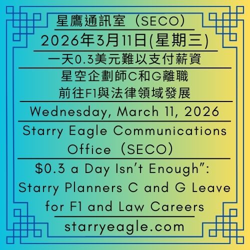 2026年3月11日(星期三)｜一天0.3美元難以支付薪資：星空企劃師C和G離職，前往F1與法律領域發展｜星鷹通訊室(SECO)｜Wednesday, March 11, 2026｜“$0.3 a Day Isn’t Enough”: Starry Planners C and G Leave for F1 and Law Careers｜Starry Eagle Communications Office (SECO) - 蒼野之鷹｜星空文字博物館｜Starry Eagle Words Museum (SEWM)