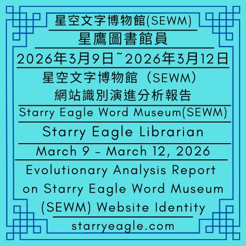 2026年3月12日(星期四)｜星鷹圖書館員｜2026年3月9日~2026年3月12日｜星空文字博物館（SEWM）網站識別演進分析報告｜Thursday, March 12, 2026｜Starry Eagle Librarian｜March 9 – March 12, 2026 ｜Evolutionary Analysis Report on Starry Eagle Word Museum (SEWM) Website Identity - 蒼野之鷹｜星空文字博物館｜Starry Eagle Word Museum (SEWM)