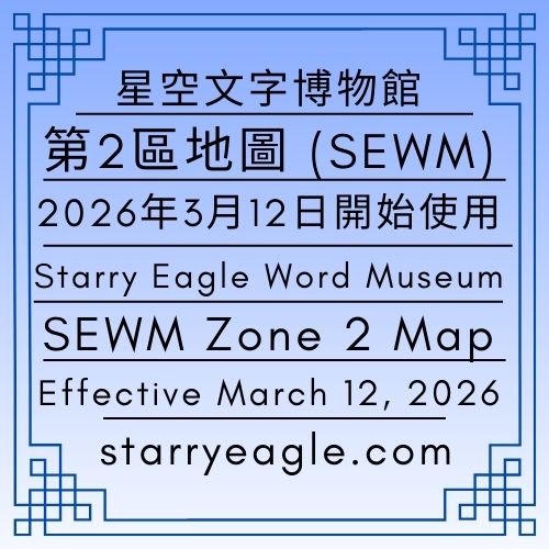 星空文字博物館 (SEWM)｜第2區地圖｜2026年3月12日開始使用｜Starry Eagle Word Museum (SEWM) ｜Zone 2 Map｜Effective March 12, 2026 - 蒼野之鷹｜星空文字博物館｜Starry Eagle Word Museum (SEWM)