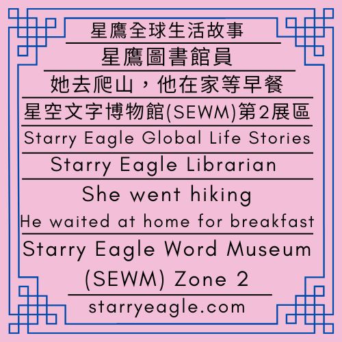 星鷹全球生活故事｜星鷹圖書館員｜她去爬山，他在家等早餐｜星空文字博物館（SEWM）第2區｜Starry Eagle Global Life Stories｜Starry Eagle Librarian｜She went hiking. He waited at home for breakfast｜Starry Eagle Word Museum (SEWM) Zone 2 - 蒼野之鷹｜星空文字博物館｜Starry Eagle Word Museum (SEWM)