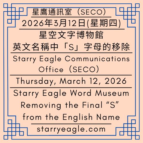 2026年3月12日(星期四)｜雨天的韓國家常料理：手撕麵疙瘩 (Sujebi)｜星空文字博物館：英文名稱中「S」字母的移除｜星鷹通訊室（SECO）｜Thursday, March 12, 2026｜A Korean Home Dish for Rainy Days: Hand-Torn Noodle Soup (Sujebi)｜Starry Eagle Word Museum: Removing the Final “S” from the English Name｜Starry Eagle Communications Office (SECO) - 蒼野之鷹｜星空文字博物館｜Starry Eagle Word Museum (SEWM)