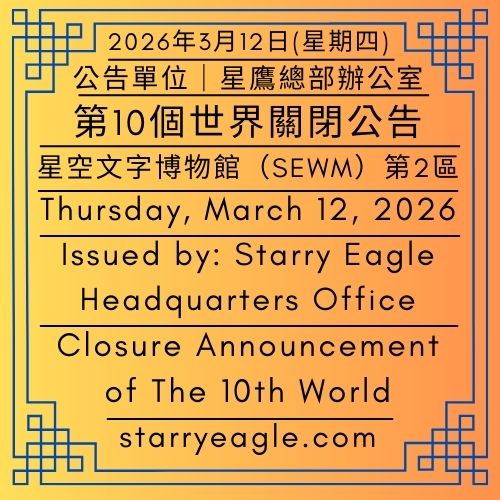 2026年3月12日(星期四)｜第10個世界關閉公告｜公告單位：星鷹總部辦公室｜星空文字博物館（SEWM）第2區｜Thursday, March 12, 2026｜Closure Announcement of The 10th World｜Issued by: Starry Eagle Headquarters Office｜Starry Eagle Word Museum（SEWM）Zone 2 - 蒼野之鷹｜星空文字博物館｜Starry Eagle Word Museum (SEWM)