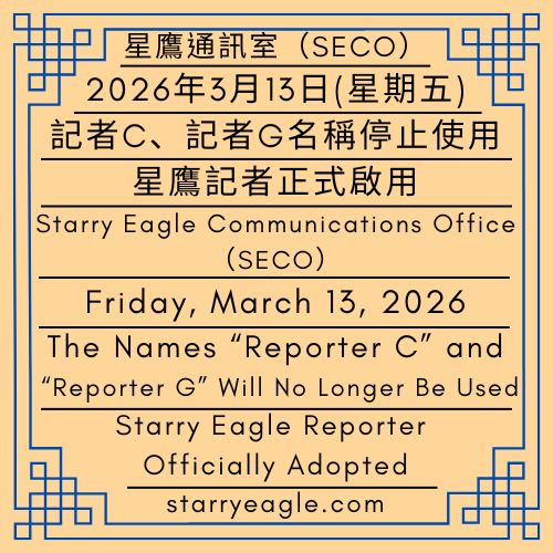 2026年3月13日(星期五)｜從驗尿瓶到冰島內褲｜記者C、記者G名稱停止使用｜星鷹記者正式啟用｜星鷹通訊室(SECO)｜Friday, March 13, 2026｜From a Urine Test Bottle to Icelandic Underwear｜The Names“Reporter C” and “Reporter G”Will No Longer Be Used｜Starry Eagle Reporter Officially Adopted｜Starry Eagle Communications Office (SECO) - 蒼野之鷹｜星空文字博物館｜Starry Eagle Word Museum (SEWM)