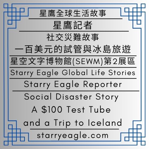 星鷹全球生活故事｜星鷹記者｜社交災難故事：一百美元的試管與冰島旅遊｜星空文字博物館（SEWM）第2區｜Starry Eagle Global Life Stories｜Starry Eagle Reporter｜Social Disaster Story: A $100 Test Tube and a Trip to Iceland｜Starry Eagle Word Museum (SEWM) Zone 2 - 蒼野之鷹｜星空文字博物館｜Starry Eagle Word Museum (SEWM)