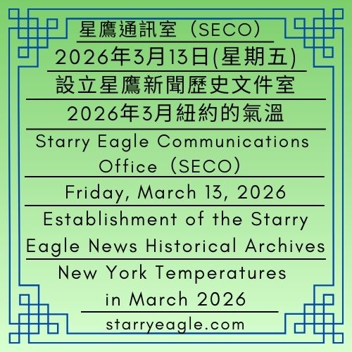 2026年3月13日(星期五)｜設立星鷹新聞歷史文件室｜欺騙性的春天：2026年3月紐約的氣溫｜星鷹通訊室（SECO）｜Friday, March 13, 2026｜Establishment of the Starry Eagle News Historical Archives｜Spring of Deception: New York Temperatures in March 2026｜Starry Eagle Communications Office (SECO) - 蒼野之鷹｜星空文字博物館｜Starry Eagle Word Museum (SEWM)