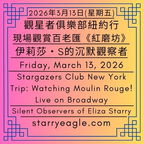 2026年3月7日SEWM地圖｜觀星者俱樂部紐約行：現場觀賞百老匯《紅磨坊》｜伊莉莎・S的沉默觀察者｜星空文字博物館（SEWM）第2區 ｜SEWM Map – March 7, 2026｜Stargazers Club New York Trip: Watching Moulin Rouge! Live on Broadway｜Silent Observers of Eliza Starry｜Starry Eagle Word Museum (SEWM) Zone 2 - 蒼野之鷹｜星空文字博物館｜Starry Eagle Word Museum (SEWM)