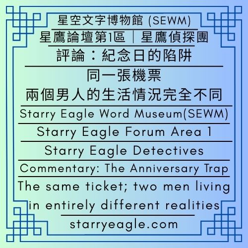 同一張機票，兩個男人的生活情況完全不同｜評論：紀念日的陷阱｜星鷹偵探團｜星鷹論壇第1區｜SEWM 第2區｜The same ticket; two men living in entirely different realities｜Commentary: The Anniversary Trap｜Starry Eagle Detectives｜Starry Eagle Forum Area 1｜SEWM Zone 2 - 蒼野之鷹｜星空文字博物館｜Starry Eagle Word Museum (SEWM)