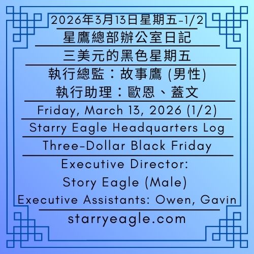 2026年3月13日(星期五)｜三美元的黑色星期五：十九個世界的管理費｜星鷹總部辦公室日記｜故事鷹(男性)、歐恩、蓋文｜SEWM第2區｜Friday, March 13, 2026｜Three-Dollar Black Friday: Management Fees of Nineteen Worlds｜Starry Eagle Headquarters Log｜Story Eagle (Male) , Owen, Gavin｜SEWM Zone 2｜2026-03-13(1/2) - 蒼野之鷹｜星空文字博物館｜Starry Eagle Word Museum (SEWM)