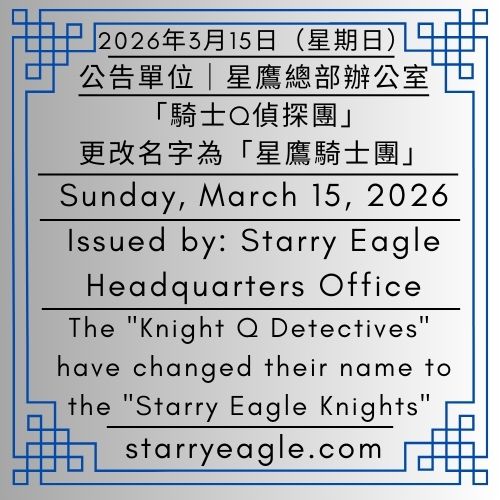 2026年3月15日（星期日）｜「騎士Q偵探團」更改名字為「星鷹騎士團」｜公告單位：星鷹總部辦公室 (故事鷹、歐恩、蓋文)｜SEWM 第2區｜Sunday, March 15, 2026｜The "Knight Q Detectives" have changed their name to the "Starry Eagle Knights"｜Issued by: Starry Eagle Headquarters Office｜SEWM Zone 2 - 🌽公告單位：星鷹總部辦公室(故事鷹、歐恩、蓋文)｜星空文字博物館（SEWM）第2區｜Issued by: Starry Eagle Headquarters Office(Story Eagle, Owen, Gavin)｜Starry Eagle Word Museum（SEWM）Zone 2 - 蒼野之鷹｜星空文字博物館｜Starry Eagle Word Museum (SEWM)