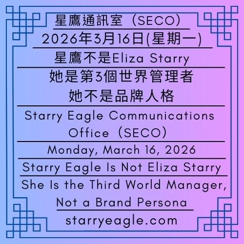2026年3月16日(星期一)｜星鷹不是Eliza Starry：她是第3個世界管理者，不是品牌人格｜請不要向第2區要雞蛋｜星鷹通訊室（SECO）｜Monday, March 16, 2026｜Starry Eagle Is Not Eliza Starry: She Is the Third World Manager, Not a Brand Persona｜Please do not ask Zone 2 for eggs｜Starry Eagle Communications Office (SECO) - 蒼野之鷹｜星空文字博物館｜Starry Eagle Word Museum (SEWM)