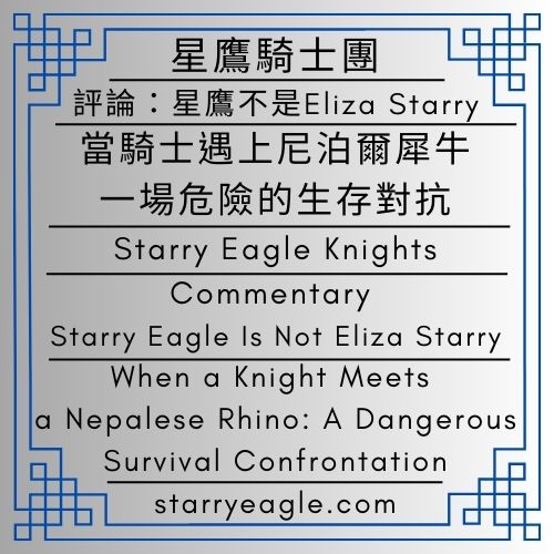 當騎士遇上尼泊爾犀牛：一場危險的生存對抗｜評論：星鷹不是Eliza Starry｜星鷹騎士團｜中世紀歷史研究｜星空文字博物館(SEWM)第2區｜When a Knight Meets a Nepalese Rhino: A Dangerous Survival Confrontation｜Commentary: Starry Eagle Is Not Eliza Starry｜Starry Eagle Knights｜Medieval History Research｜Starry Eagle Word Museum SEWM Zone 2 - 蒼野之鷹｜星空文字博物館｜Starry Eagle Word Museum (SEWM)